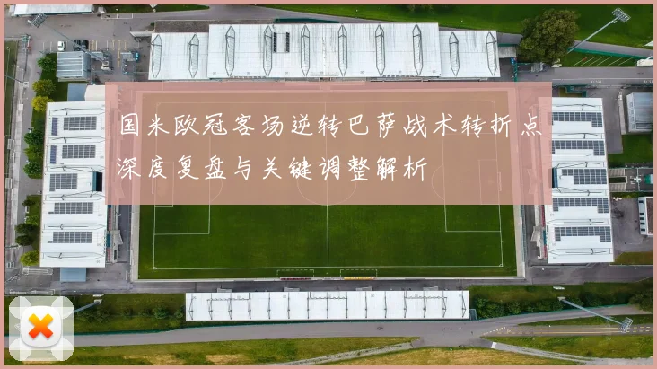 国米欧冠客场逆转巴萨战术转折点深度复盘与关键调整解析