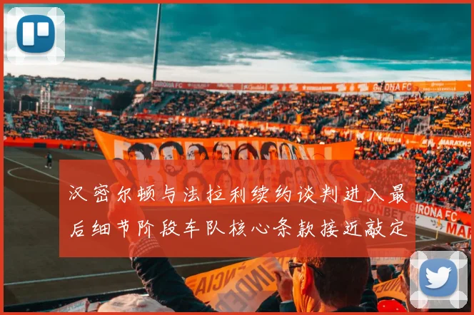 汉密尔顿与法拉利续约谈判进入最后细节阶段车队核心条款接近敲定