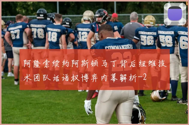 阿隆索续约阿斯顿马丁背后纽维技术团队话语权博弈内幕解析