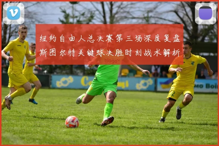 纽约自由人总决赛第三场深度复盘斯图尔特关键球决胜时刻战术解析