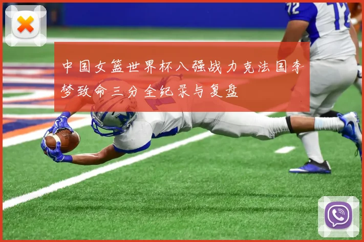 中国女篮世界杯八强战力克法国李梦致命三分全纪录与复盘