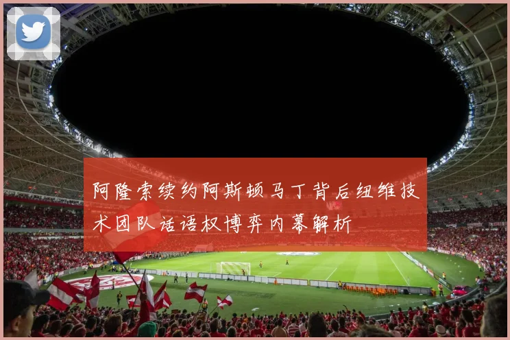 阿隆索续约阿斯顿马丁背后纽维技术团队话语权博弈内幕解析