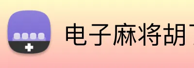 电子麻将胡了2入口 logo